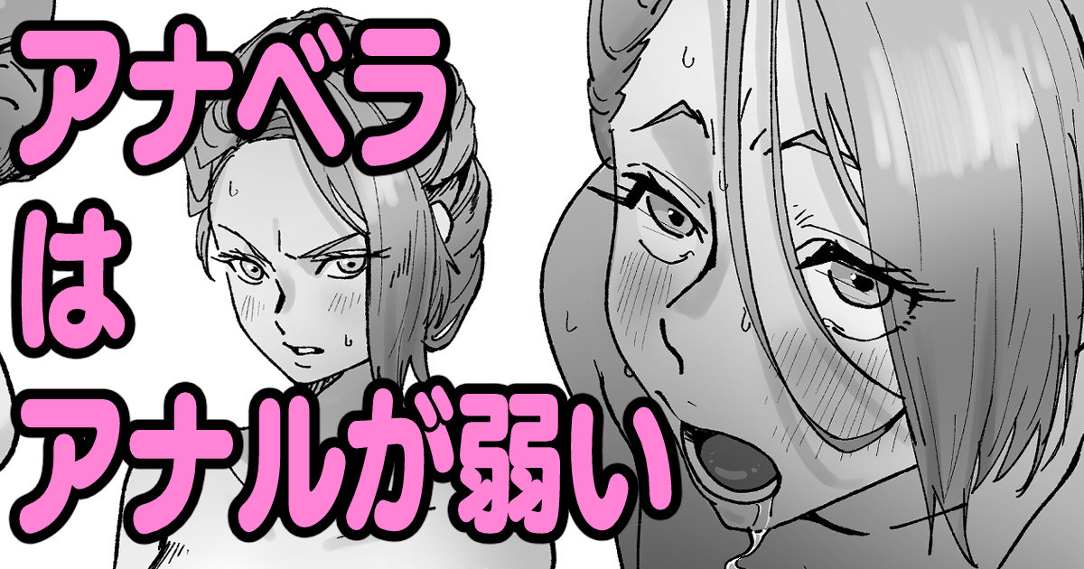 アナベラはアナルが弱い page 1 full