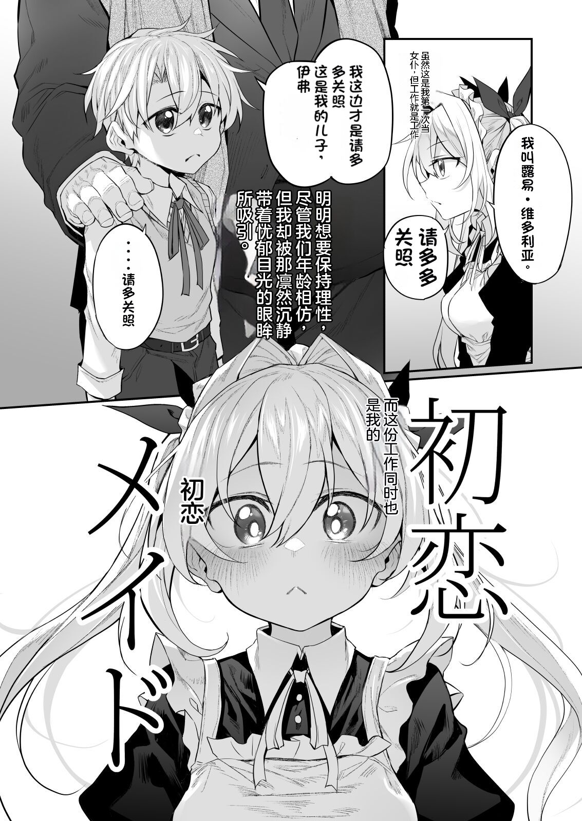 Hatsukoi Maid - First Love Maid 2 ~Watashi no Hatsukoi Obocchama no Goshujin-sama ni Choukyou Sareru Wake ga nai~ page 4 full