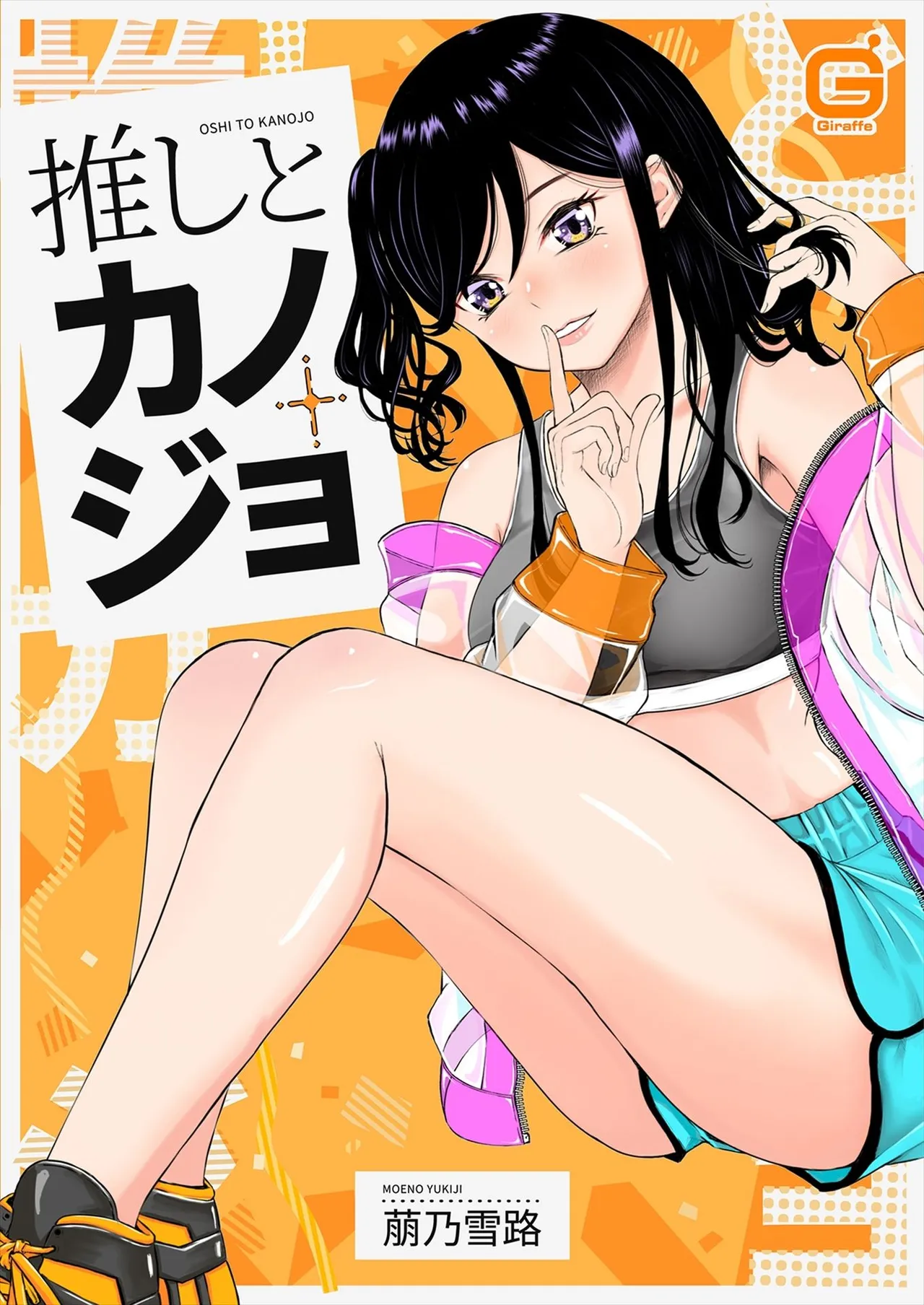 推しとカノジョ【合本版】 page 1 full