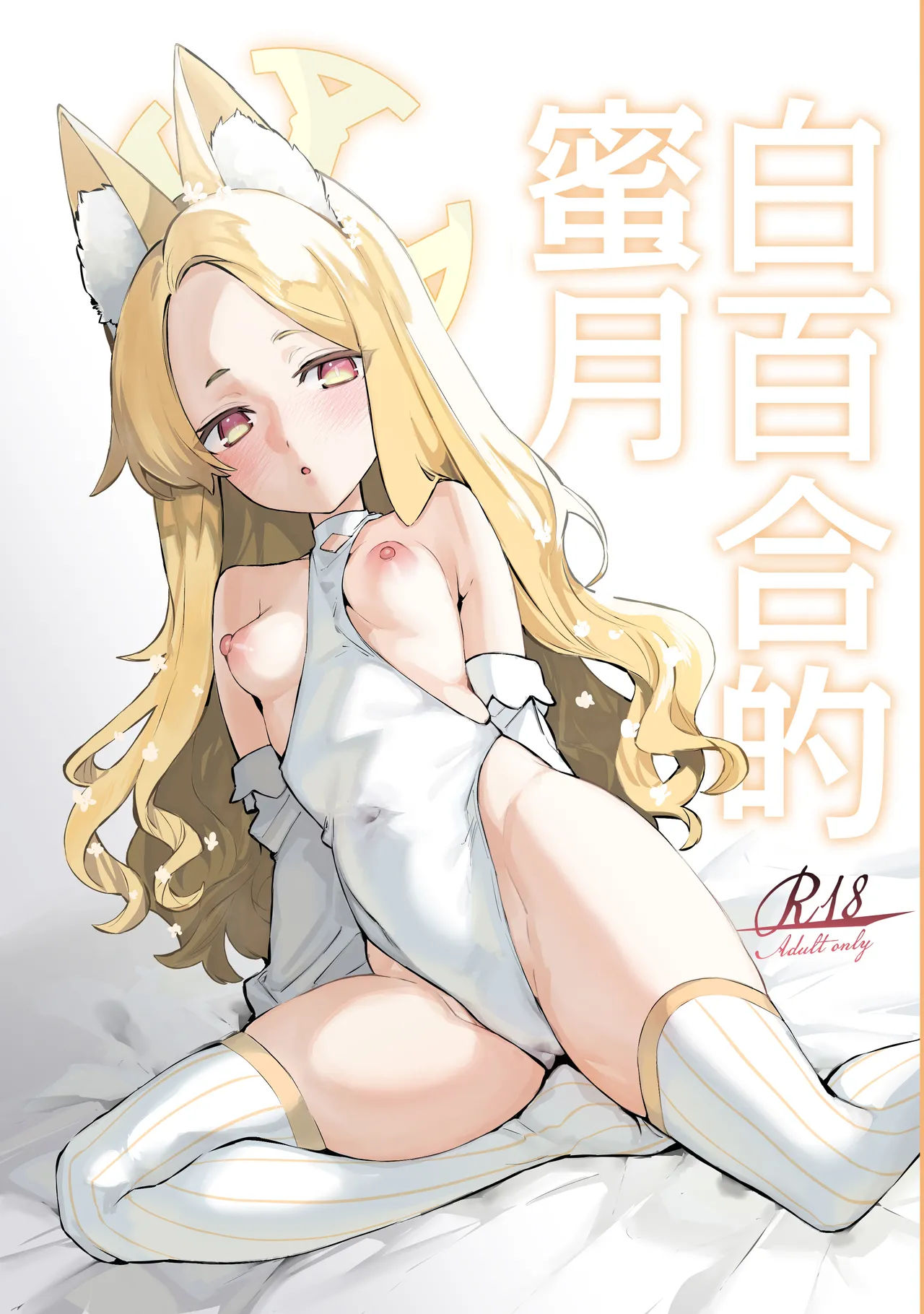 Shirayuri no Mitsugetsu | 白百合的蜜月 page 2 full