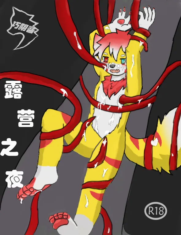 【chocolate_yin】露营之夜 page 1 full