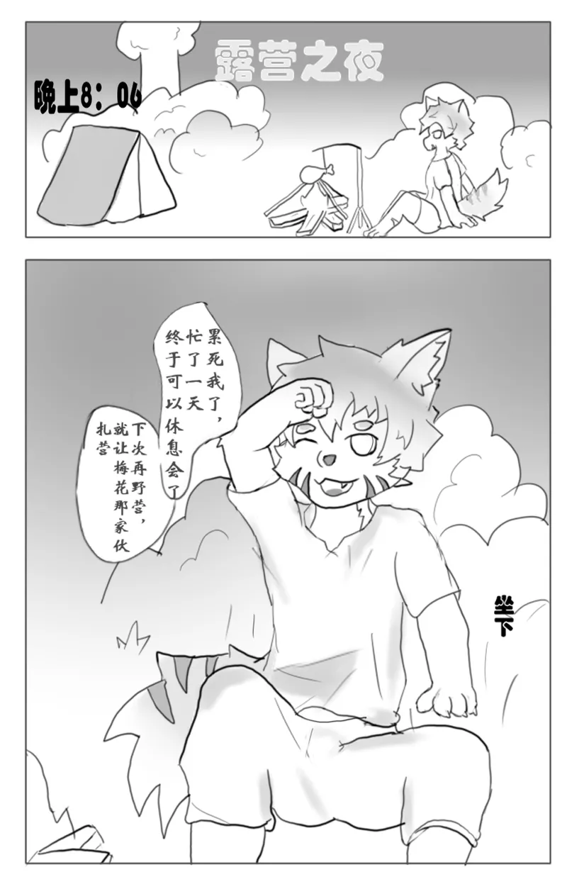 【chocolate_yin】露营之夜 page 3 full