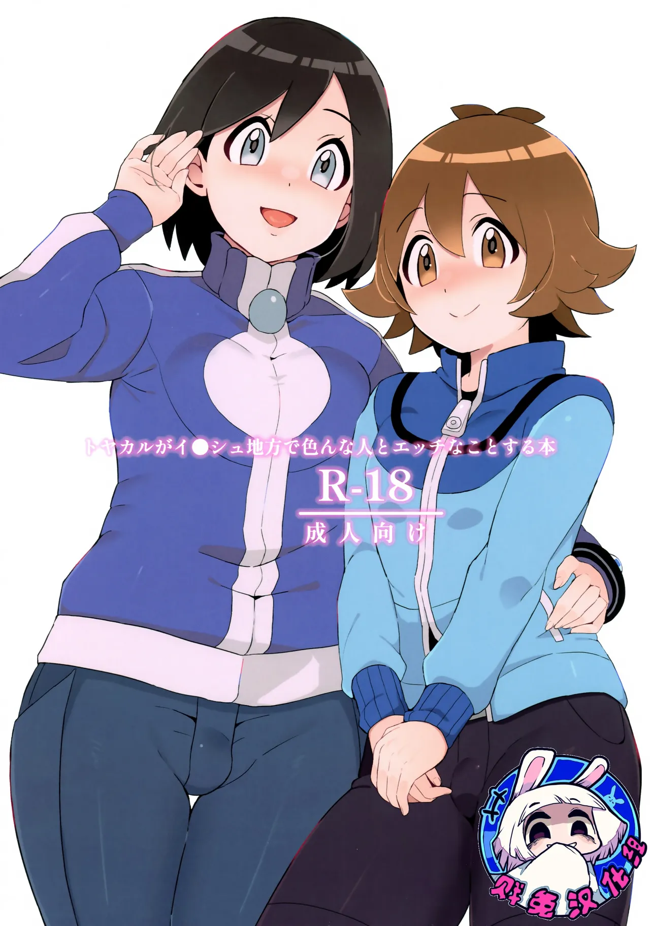 Toyakaru ga Isshu Chihou de Ironna to Ecchi Koto Suru Hon | 斗也与卡鲁穆在合众地区和各种人做色色的事情的本子 page 1 full