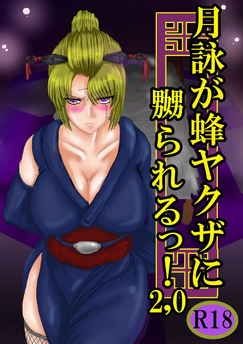 月詠が蜂ヤクザに嬲られるっ！Ver2.0 page 1 full