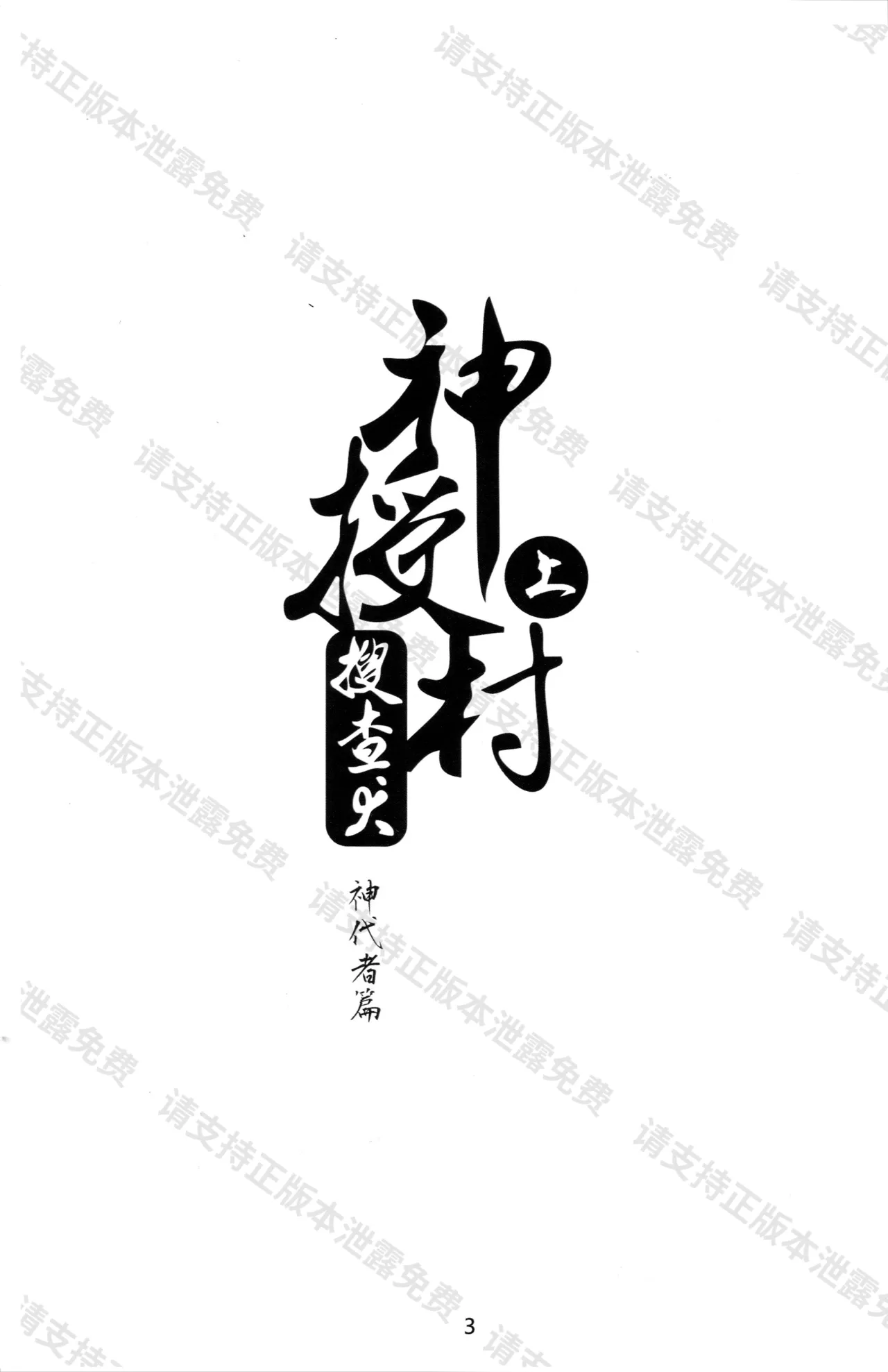 神授村搜查犬上 page 2 full