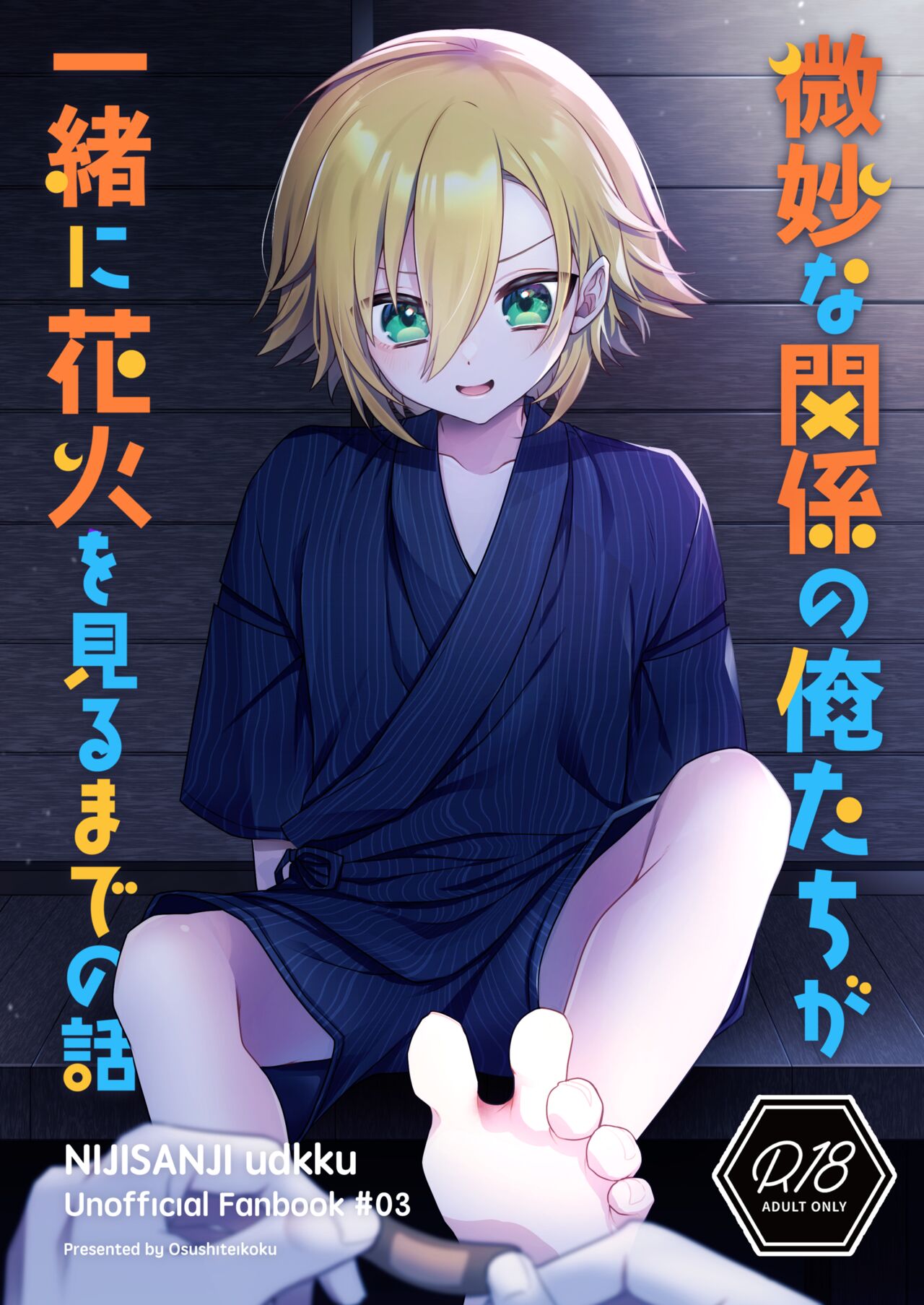 Bimyouna Kankei no Oretachi ga Issho ni Hanabi o Miru Made no Hanashi page 1 full