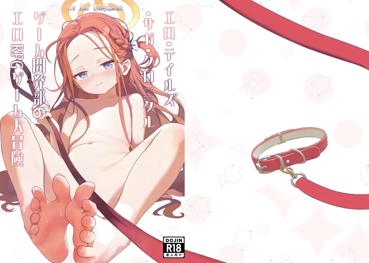 エロ・ティルズ・サガ・クロニクル ゲーム開発部のエロRPGゲーム大冒険 page 1 full