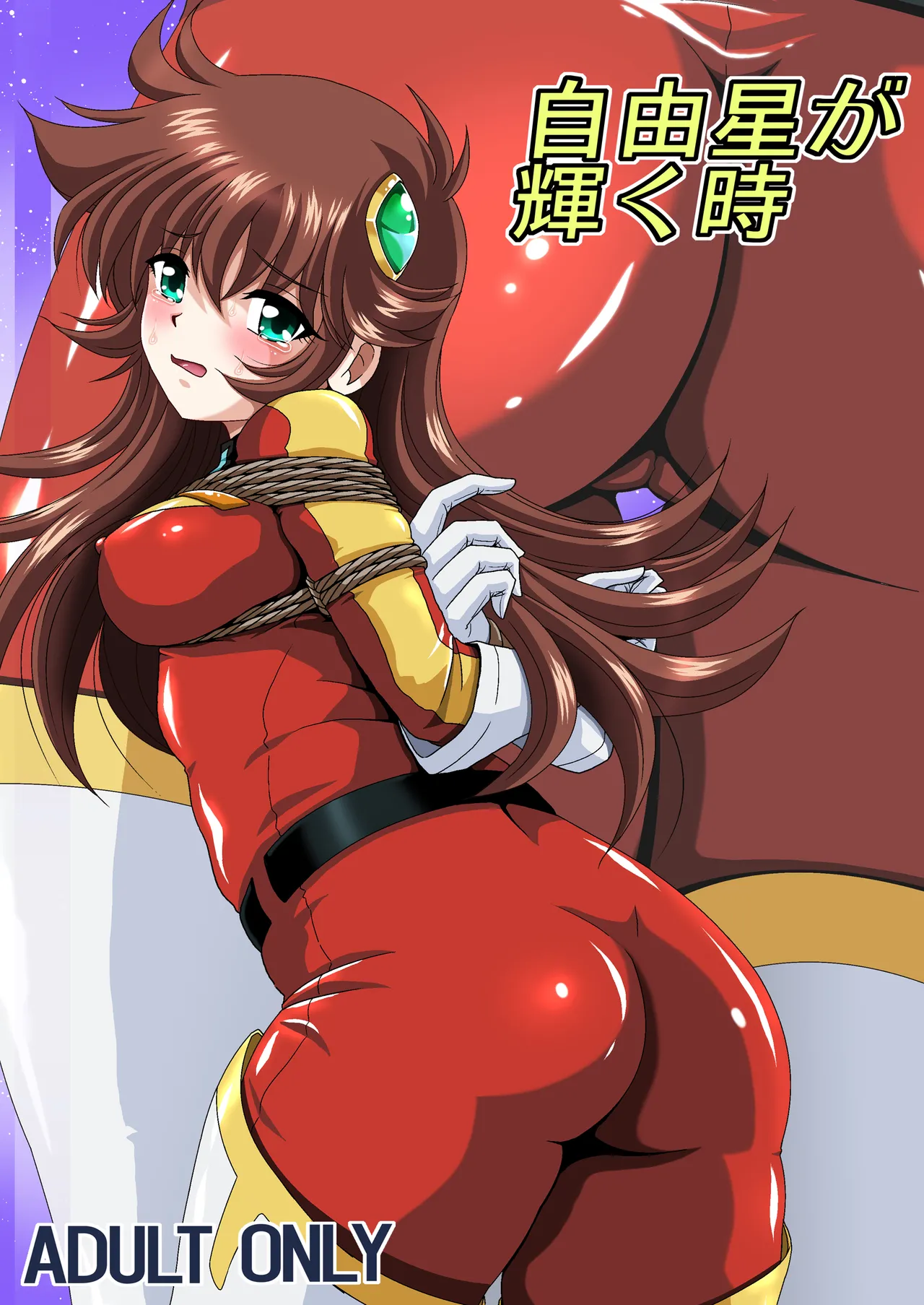 自由星が輝く時 page 1 full