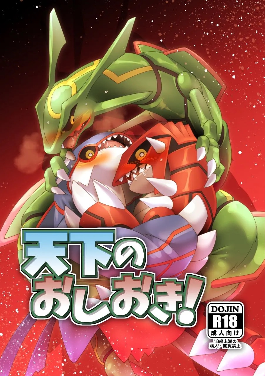 Tenka no oshioki! – Pokemon dj page 1 full