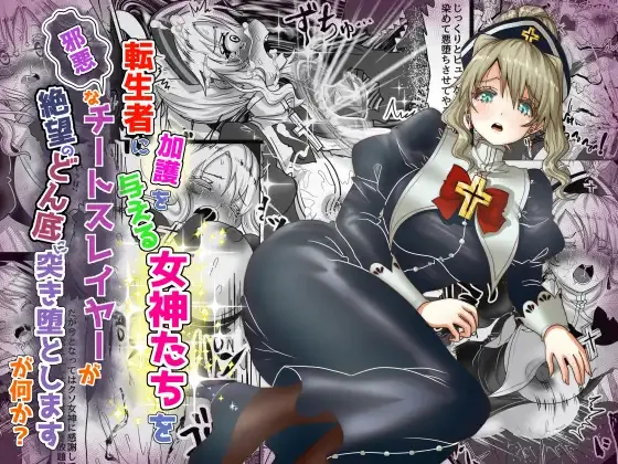 転生者に加護を与える女神たちを邪悪なチートスレイヤーが絶望のどん底に突き落としますが何か?【異世界の嫁を浄化する大天使ミズラエルにお仕置き編】Vol 19 page 1 full