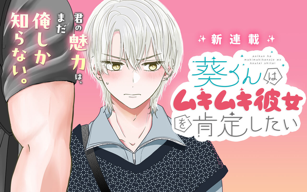 内野こめこ 「葵君想要肯定肌肉發達的她」 繁體中文 page 1 full