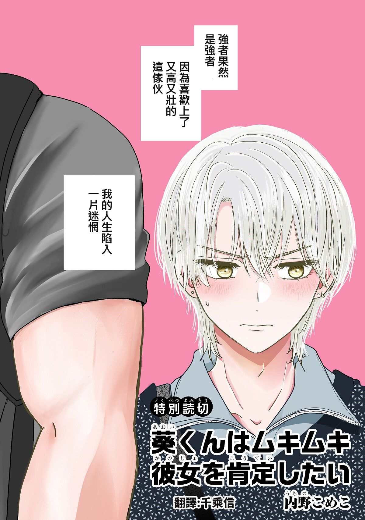 内野こめこ 「葵君想要肯定肌肉發達的她」 繁體中文 page 3 full