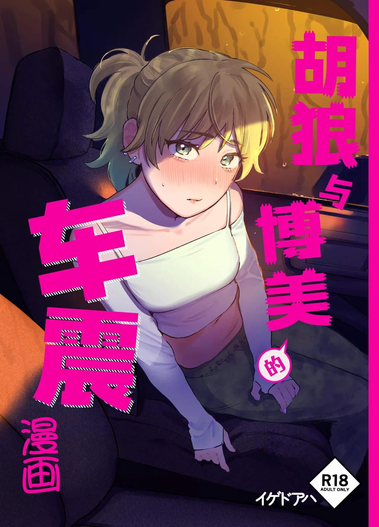 Jackal to Pomeranian no Car Sex Suru Hon | 胡狼与博美的车震漫画 page 1 full
