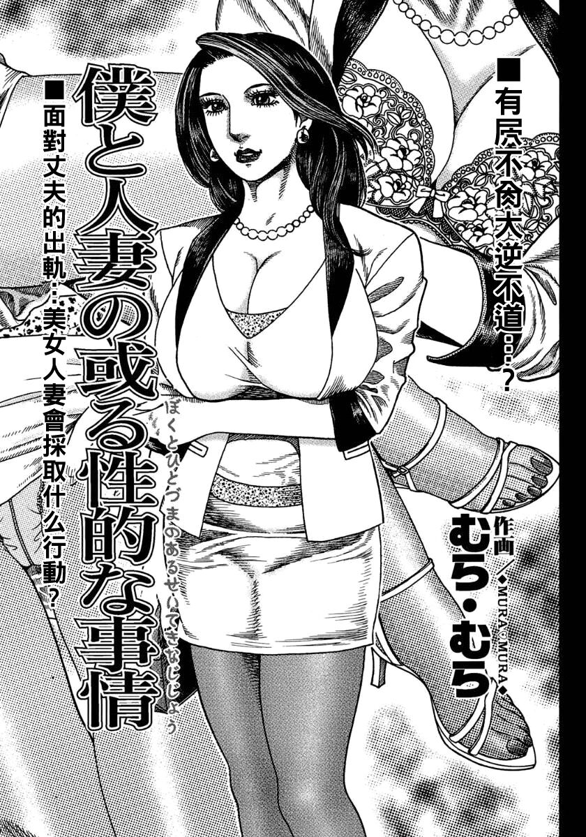 僕と人妻の或る性的な事情（Chinese） page 1 full