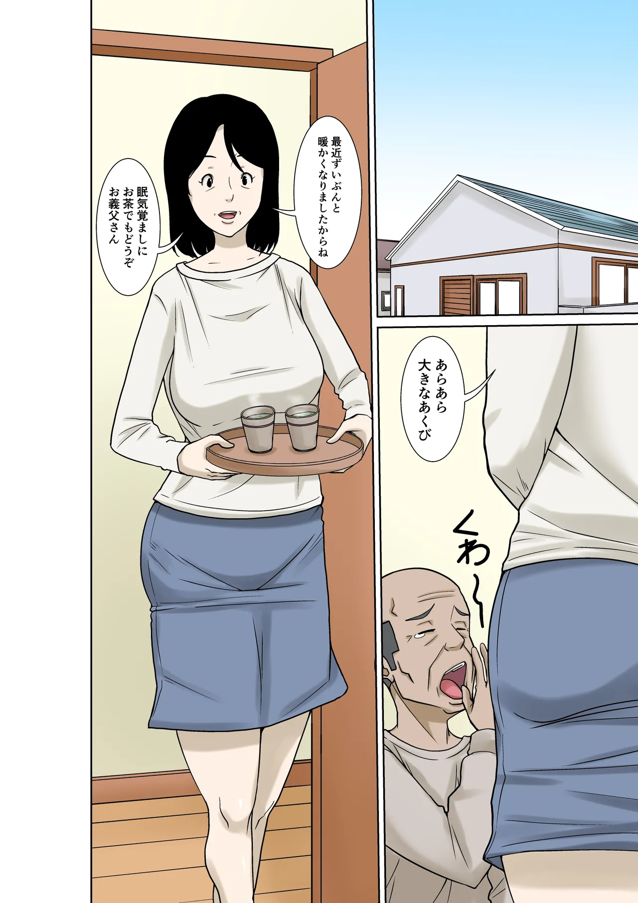 お義父さんが骨折したので嫁の私が介護します！ page 2 full