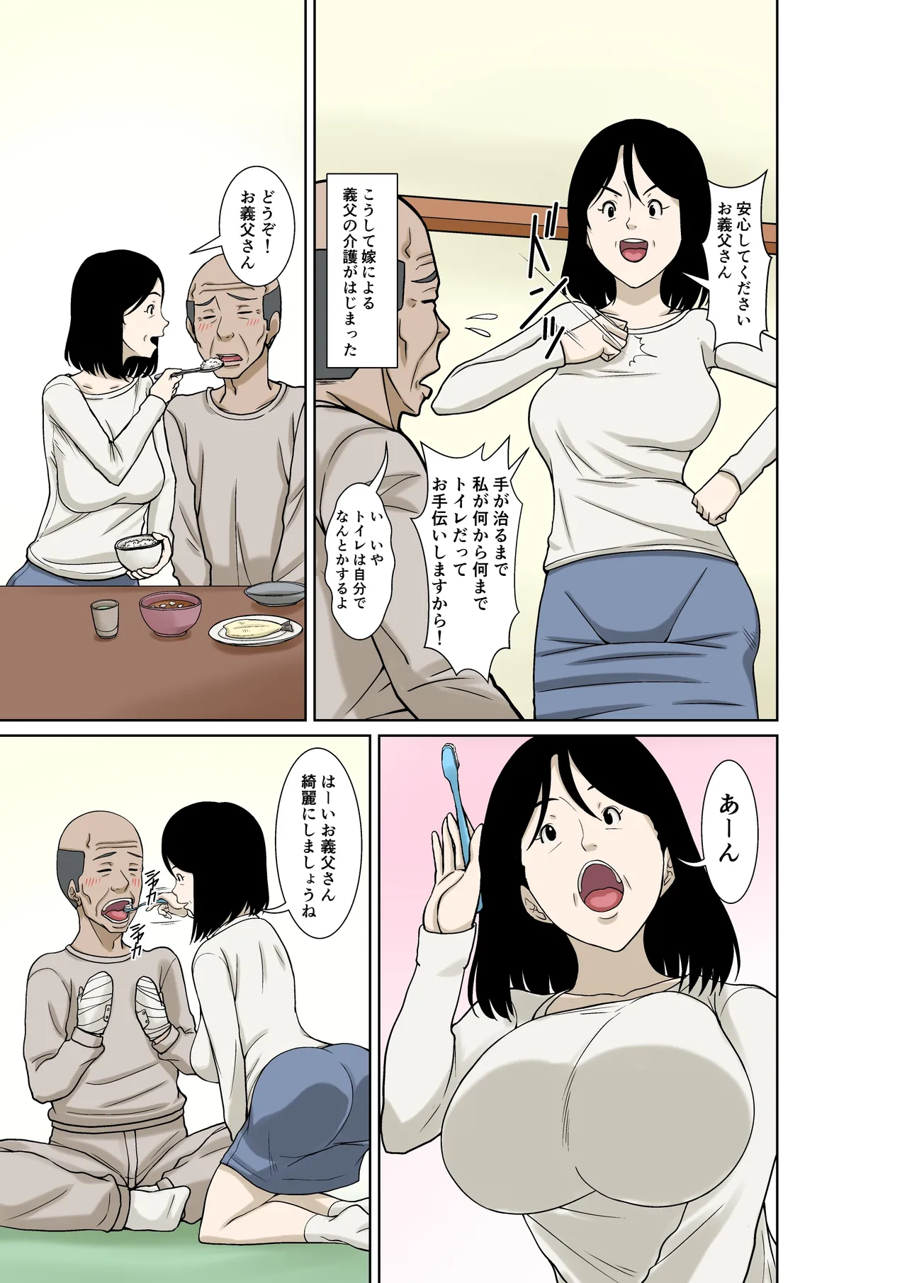 お義父さんが骨折したので嫁の私が介護します！ page 7 full