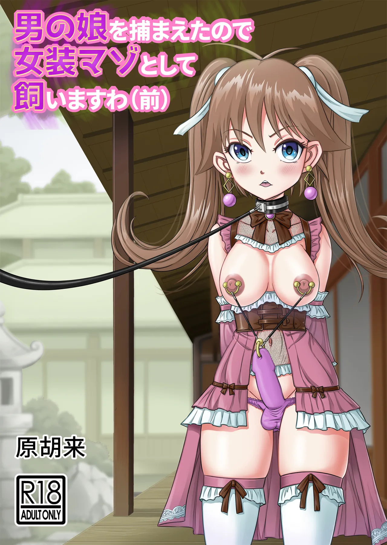 Otoko no Musume o Tsukamaetanode Josou Mazo to Shite Kaimasu wa page 1 full