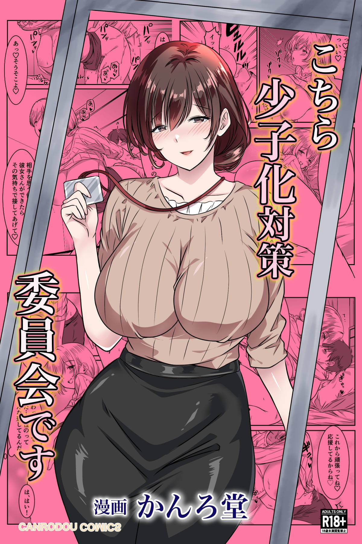 こちら少子化対策委員会です page 1 full