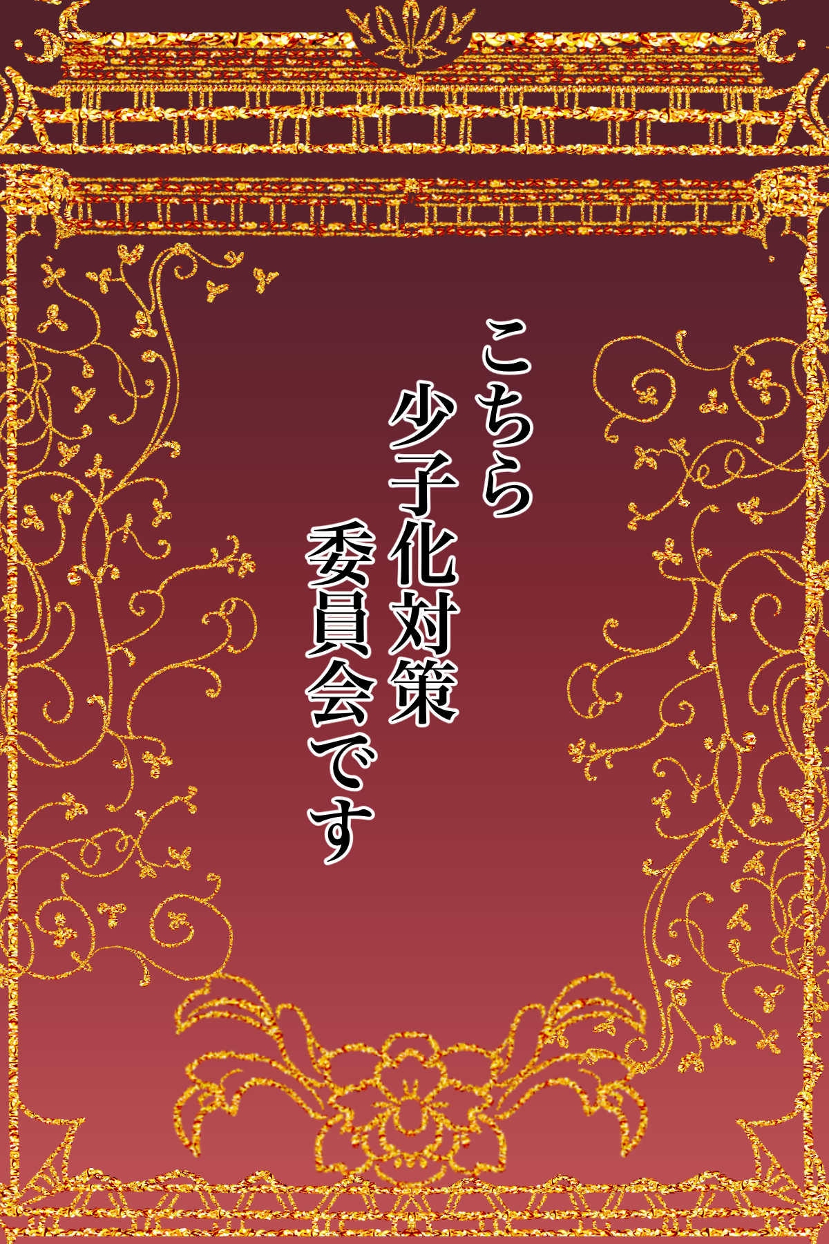 こちら少子化対策委員会です page 2 full