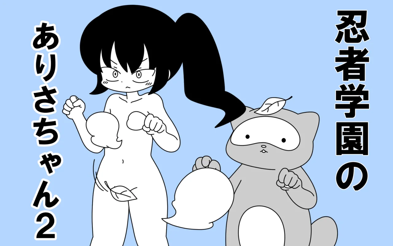 Ninja Gakuen no Arisa-chan 2 page 1 full