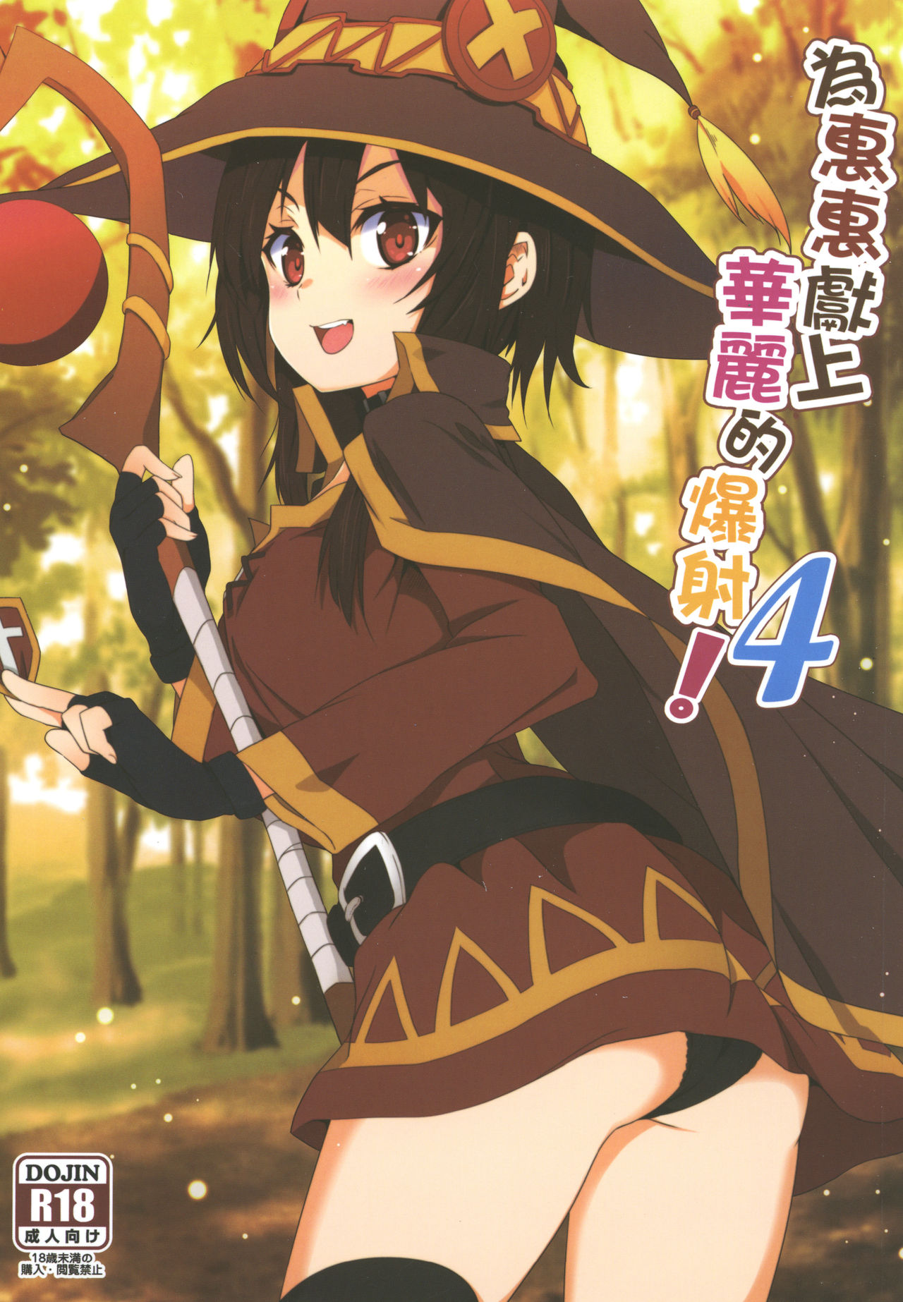 Megumin ni Kareina Shasei o! 4 | 為惠惠獻上華麗的爆射 4 page 1 full