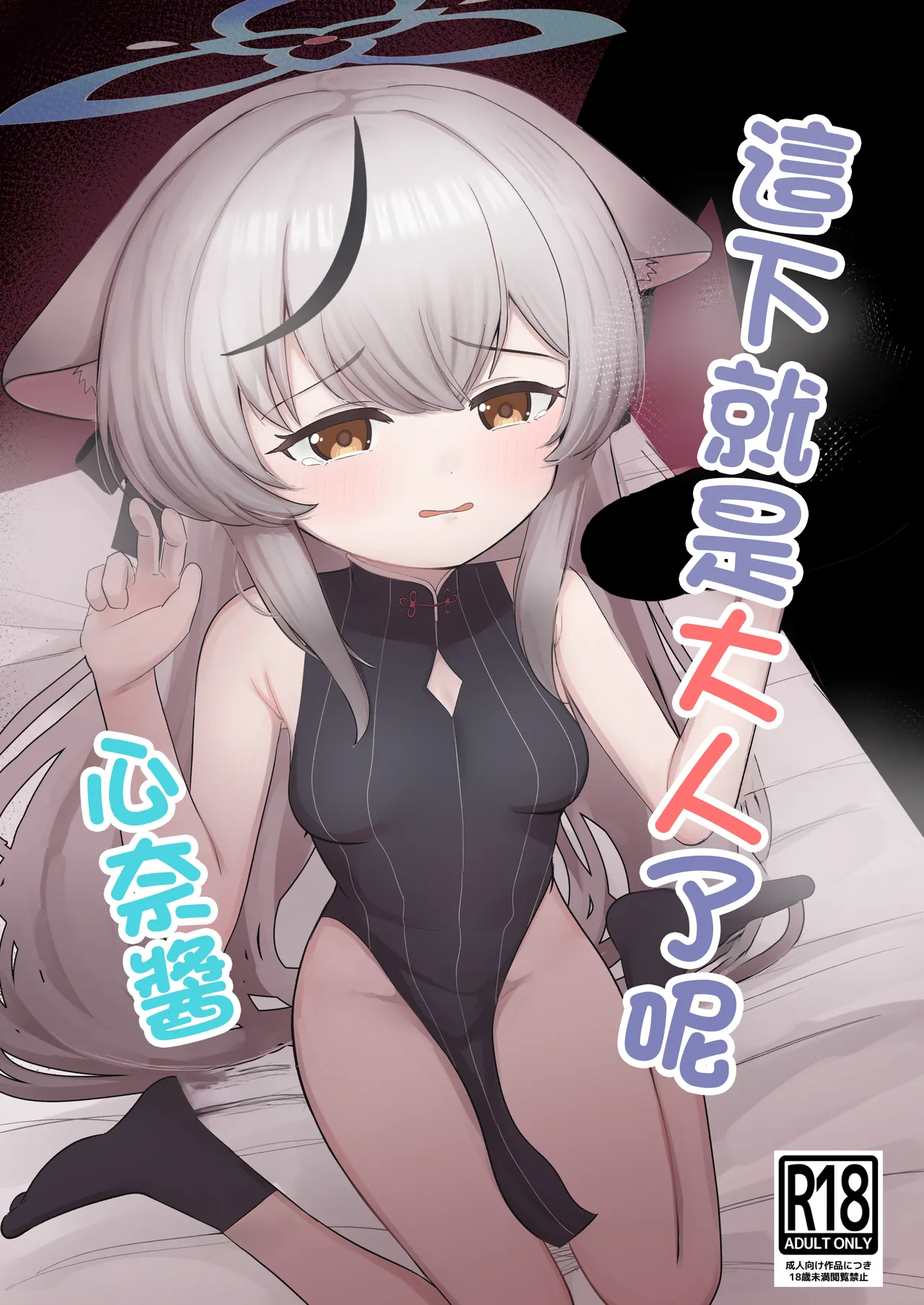 これでオトナだね ココナちゃん page 1 full