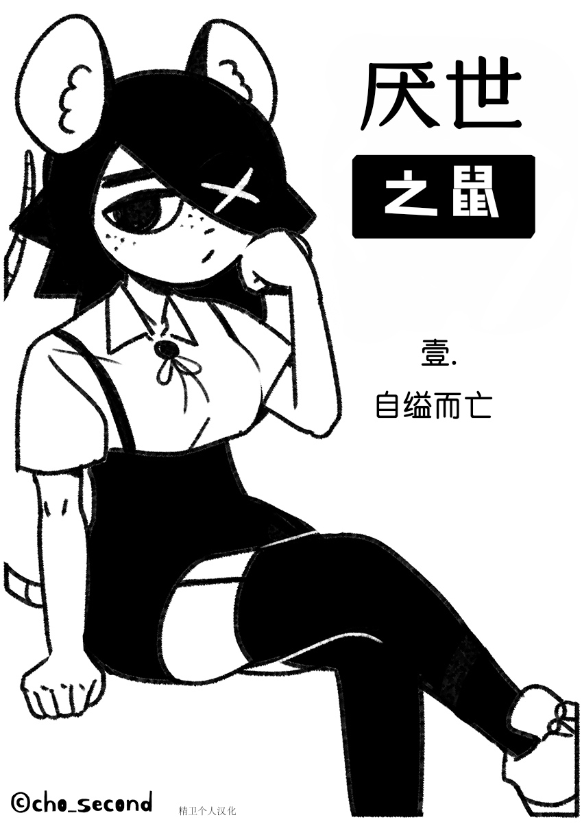 Chosecond 厌世之鼠1——自缢而亡【精卫个人汉化】 page 1 full