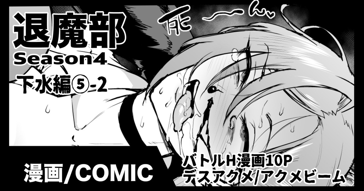 退魔部S4 下水道編⑤-2 page 1 full