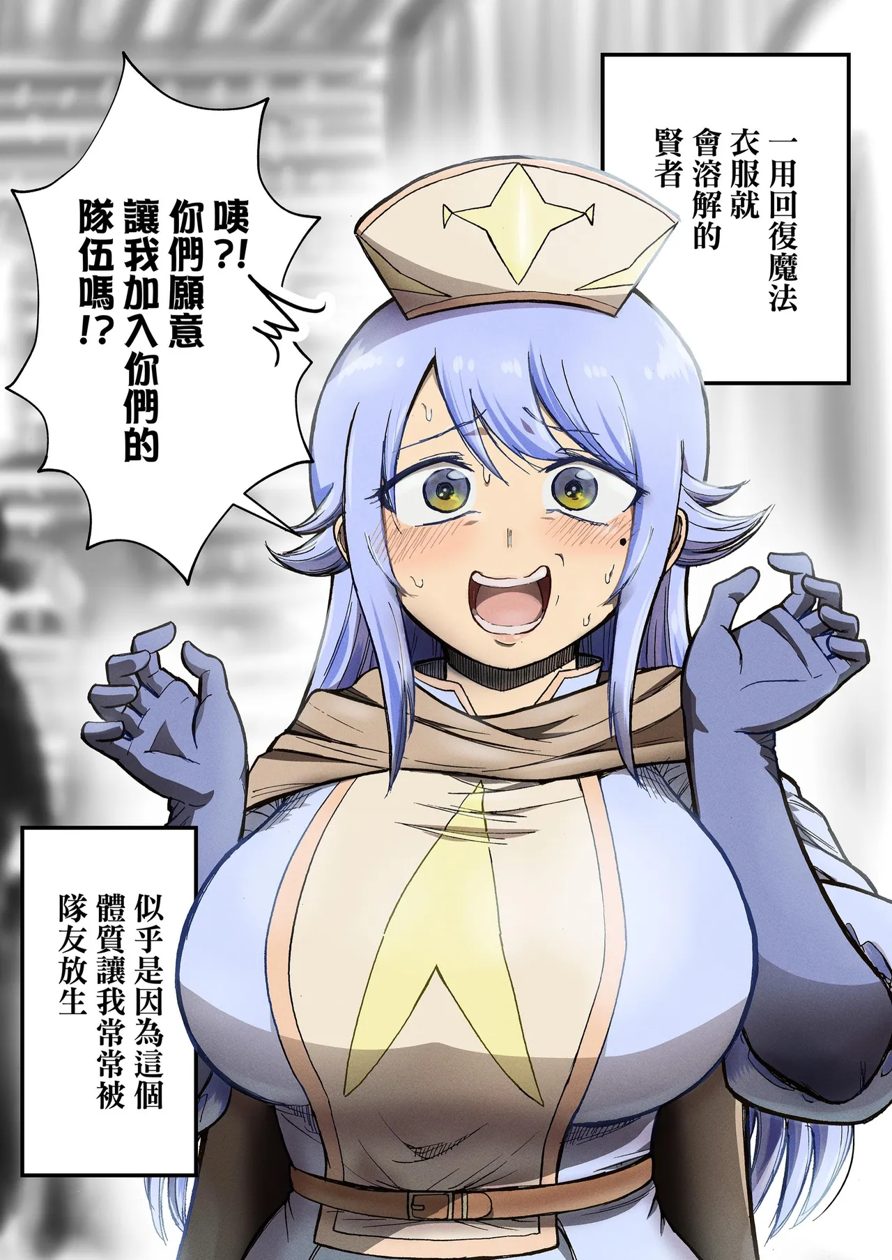 回復魔法を使うと服が溶けちゃう賢者ちゃん｜一用回復魔法衣服就會溶解的賢者！  （缺的封面和第29页去群里下载） page 1 full