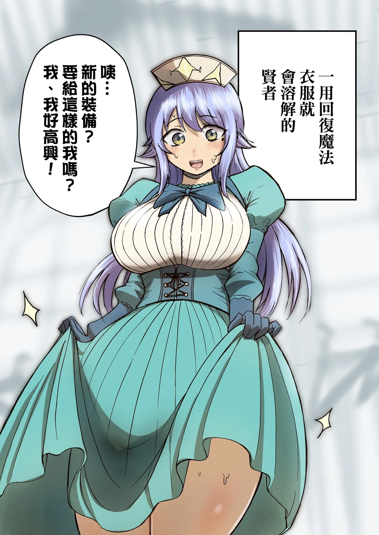 回復魔法を使うと服が溶けちゃう賢者ちゃん｜一用回復魔法衣服就會溶解的賢者！  （缺的封面和第29页去群里下载） page 3 full