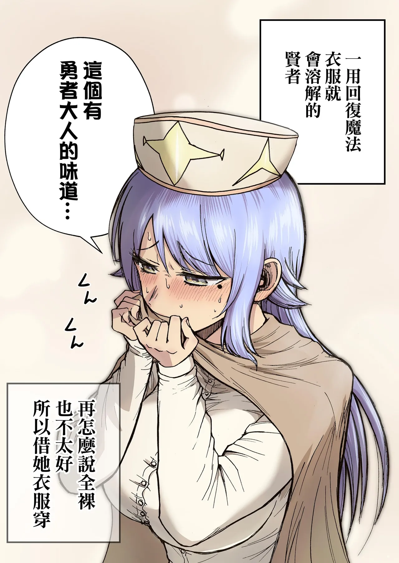 回復魔法を使うと服が溶けちゃう賢者ちゃん｜一用回復魔法衣服就會溶解的賢者！  （缺的封面和第29页去群里下载） page 6 full