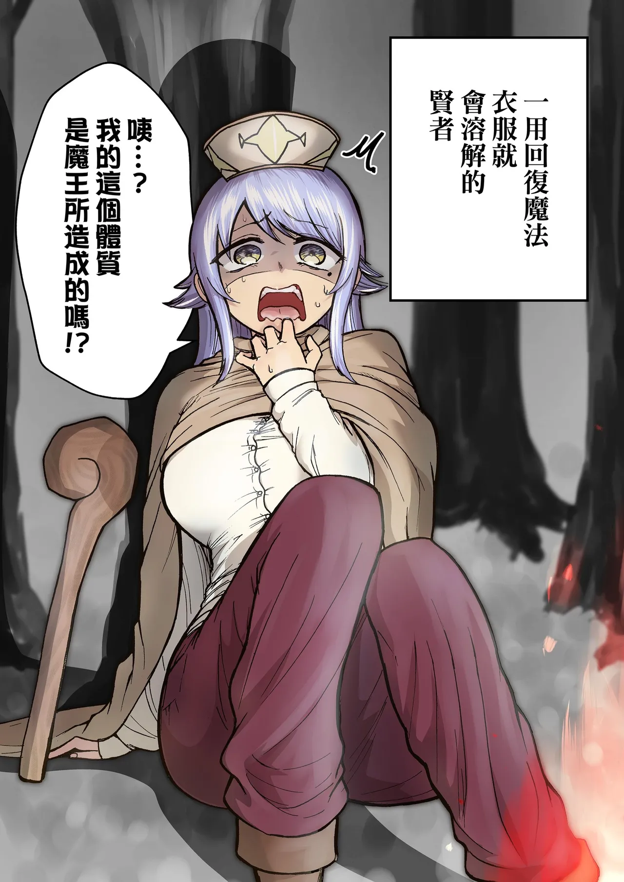 回復魔法を使うと服が溶けちゃう賢者ちゃん｜一用回復魔法衣服就會溶解的賢者！  （缺的封面和第29页去群里下载） page 7 full