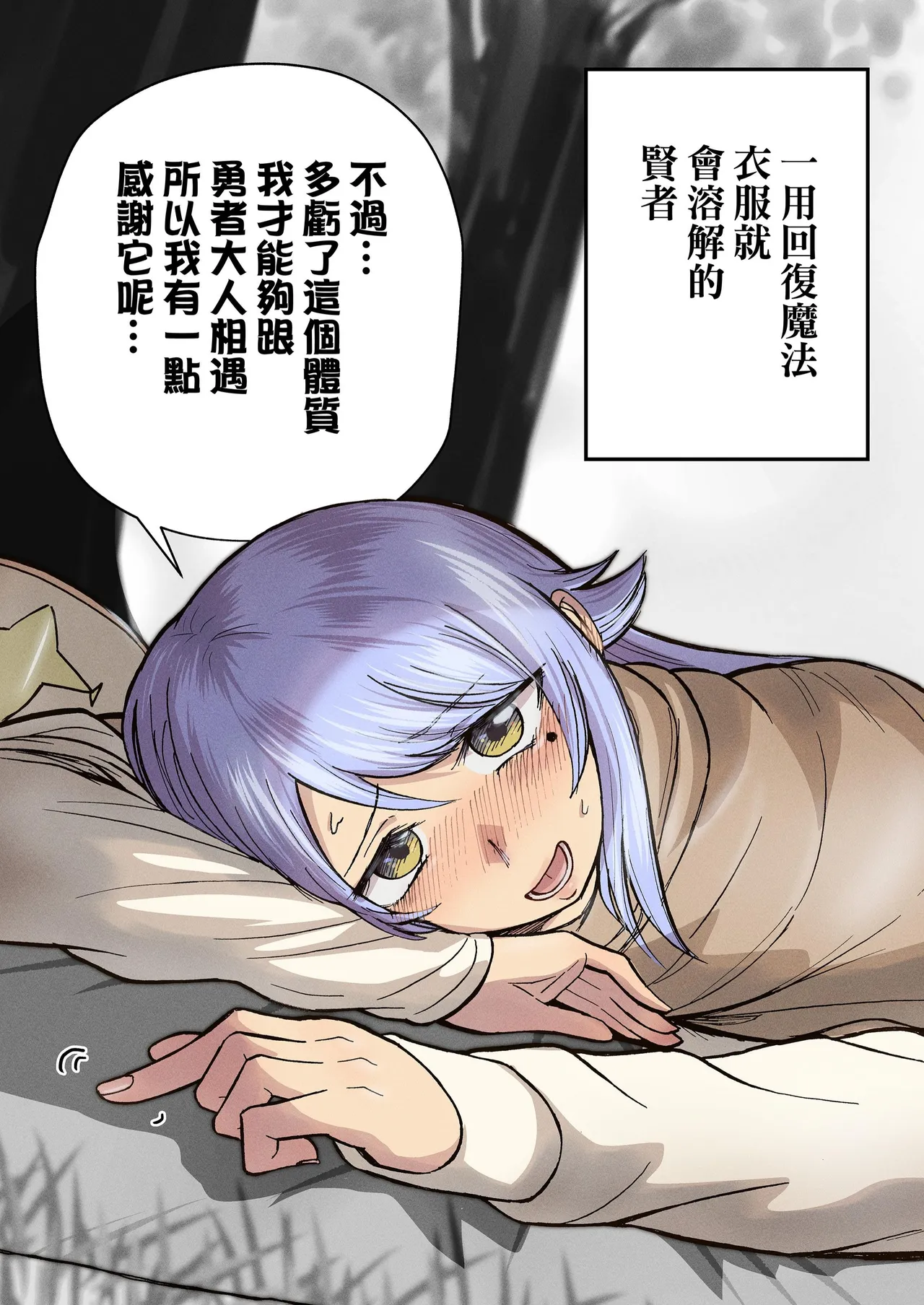 回復魔法を使うと服が溶けちゃう賢者ちゃん｜一用回復魔法衣服就會溶解的賢者！  （缺的封面和第29页去群里下载） page 8 full