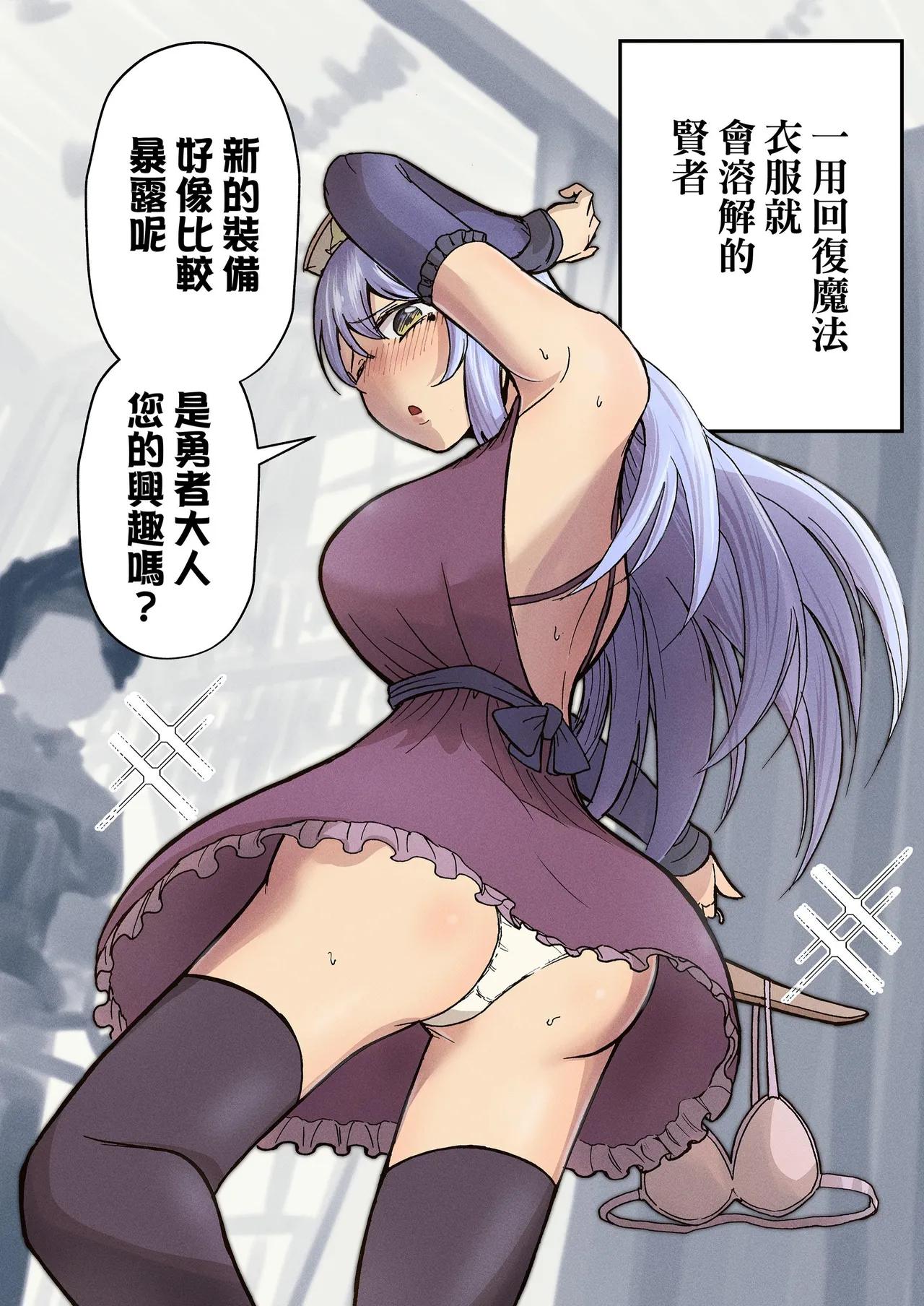 回復魔法を使うと服が溶けちゃう賢者ちゃん｜一用回復魔法衣服就會溶解的賢者！  （缺的封面和第29页去群里下载） page 9 full