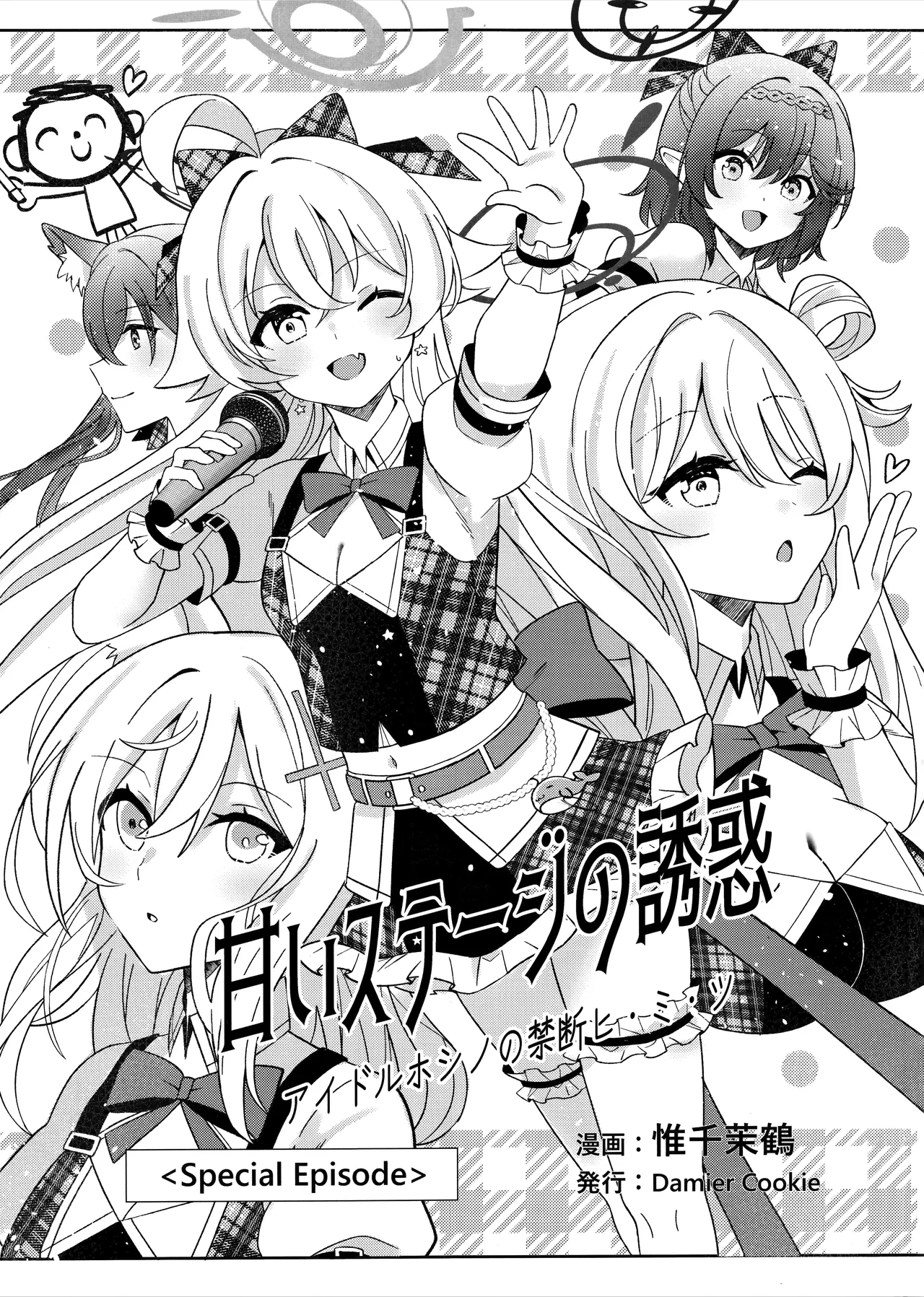 Amai Stage no Yuuwaku -Idol Hoshino no Kindan Hi.Mi.Tsu. | 来自舞台上的甜蜜诱惑 -偶像星野那不为人知的秘·密 page 7 full