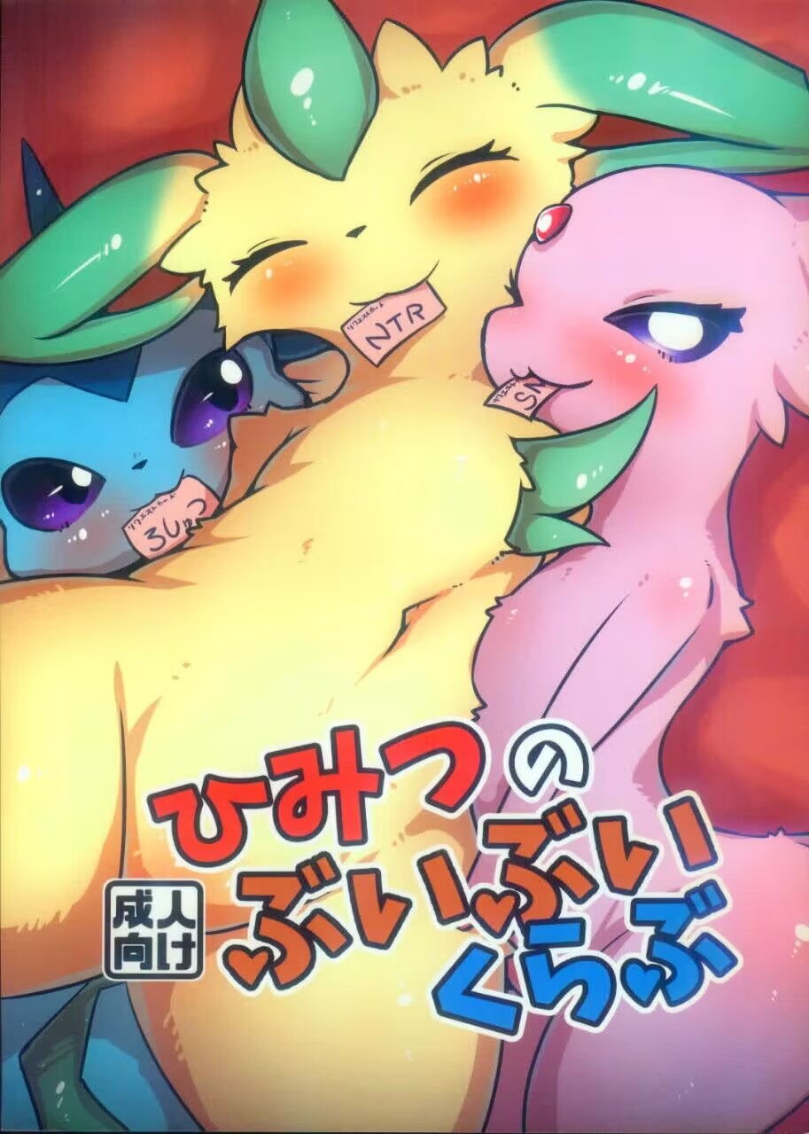 伊布俱乐部 page 1 full