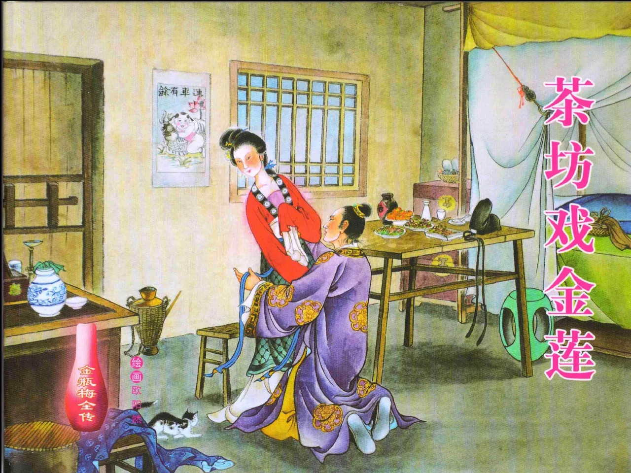 金瓶梅全传 二 茶坊戏金莲 page 1 full