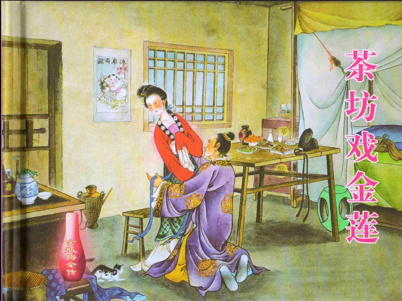 金瓶梅全传 二 茶坊戏金莲 page 2 full