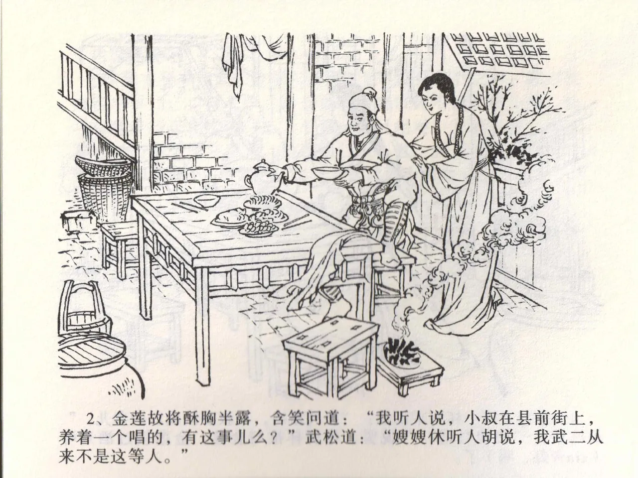 金瓶梅全传 二 茶坊戏金莲 page 6 full