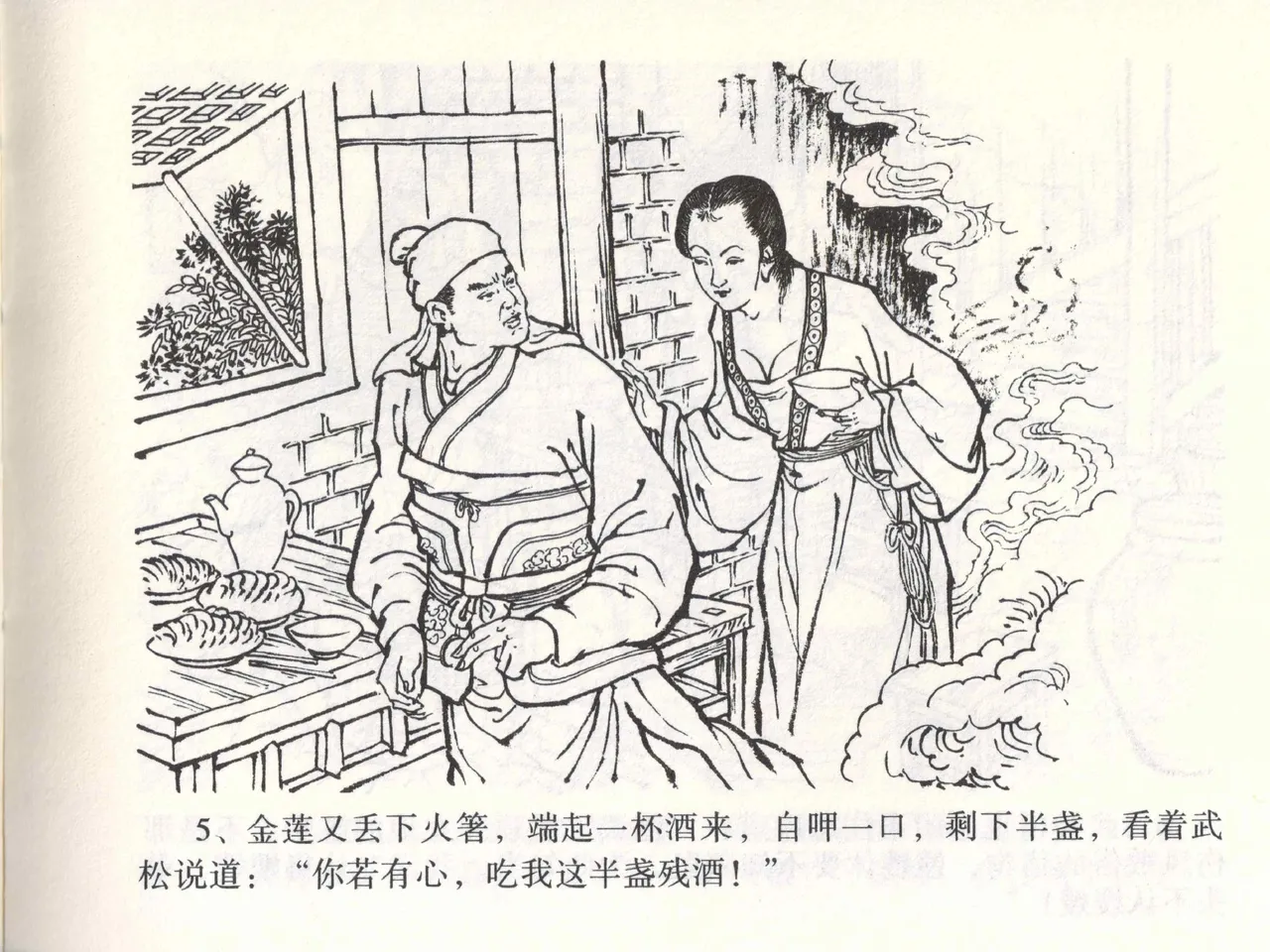 金瓶梅全传 二 茶坊戏金莲 page 9 full