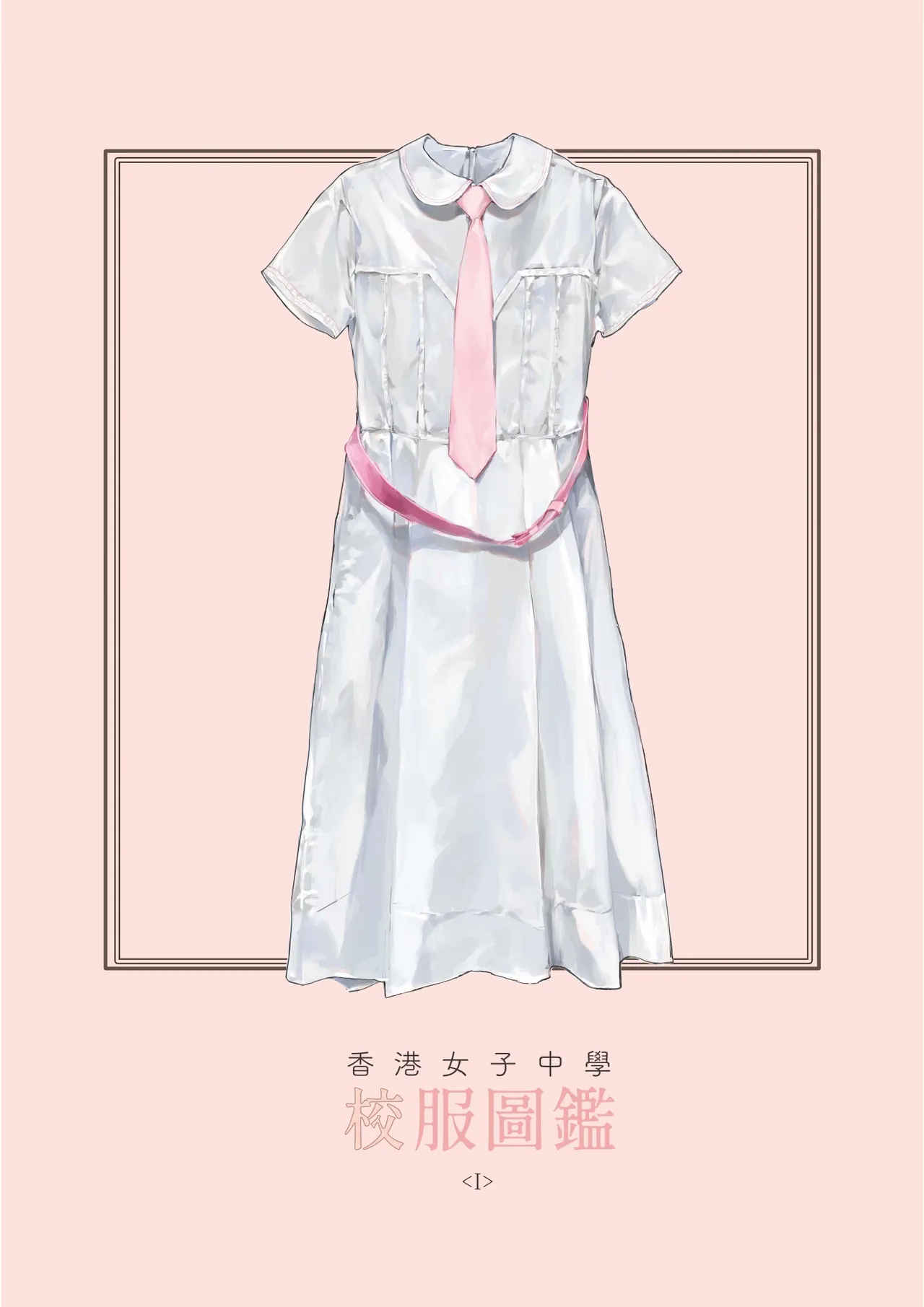 香港女子中学制服図鑑 page 3 full