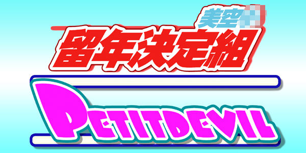 PETIT DEVIL CD page 1 full