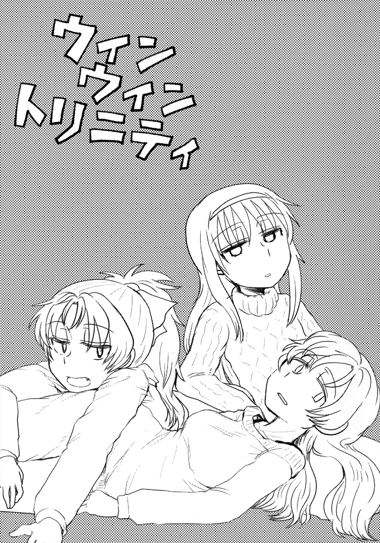 ウィンウィントリニティ page 2 full