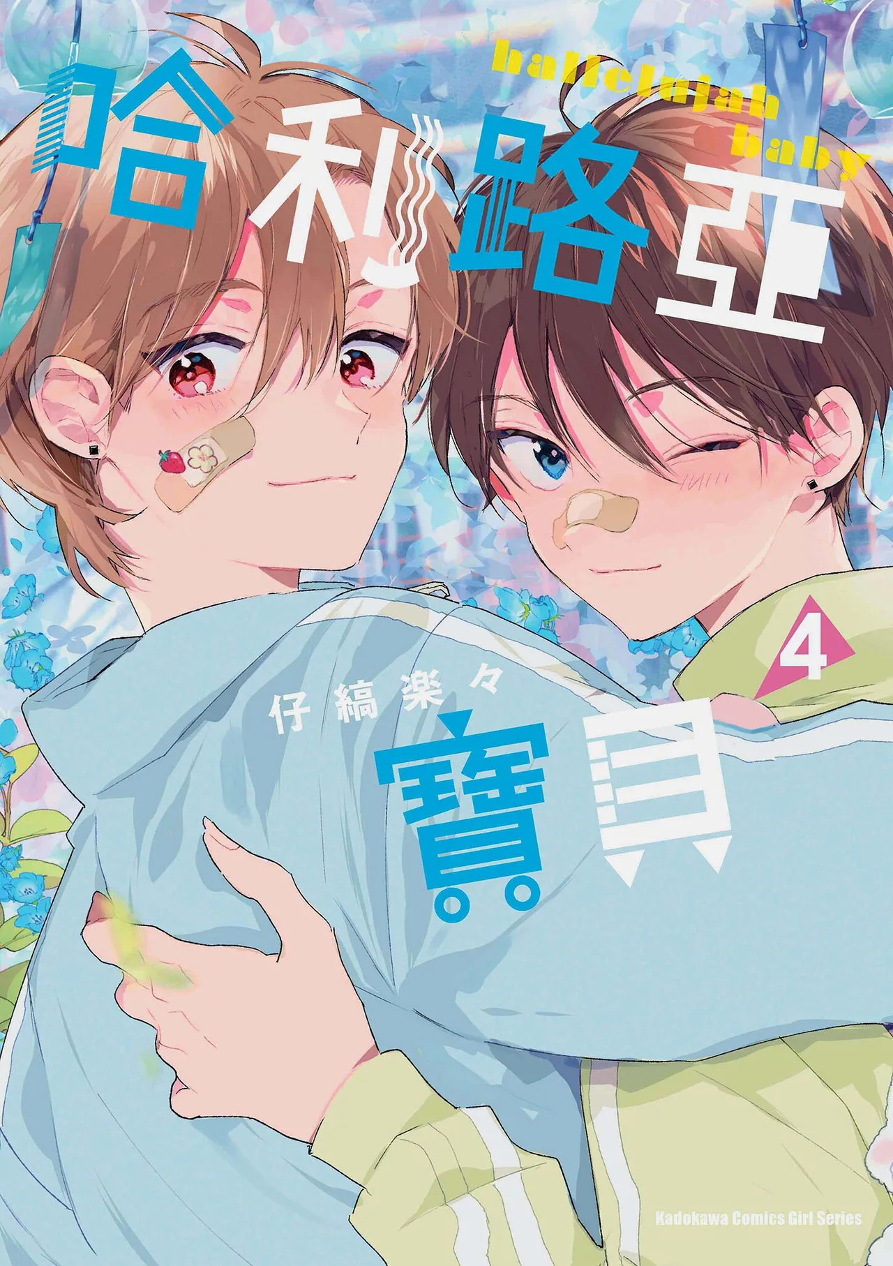 Hallelujah Baby 4 | 哈利路亞寶貝 4 page 1 full