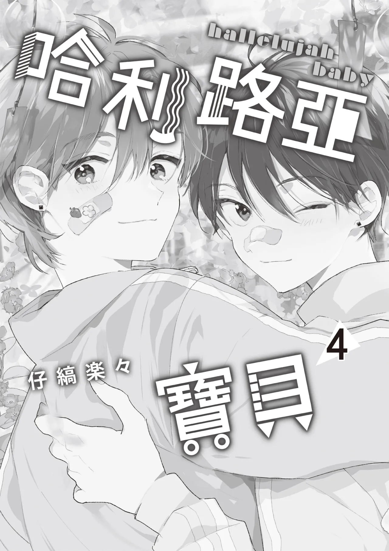 Hallelujah Baby 4 | 哈利路亞寶貝 4 page 3 full