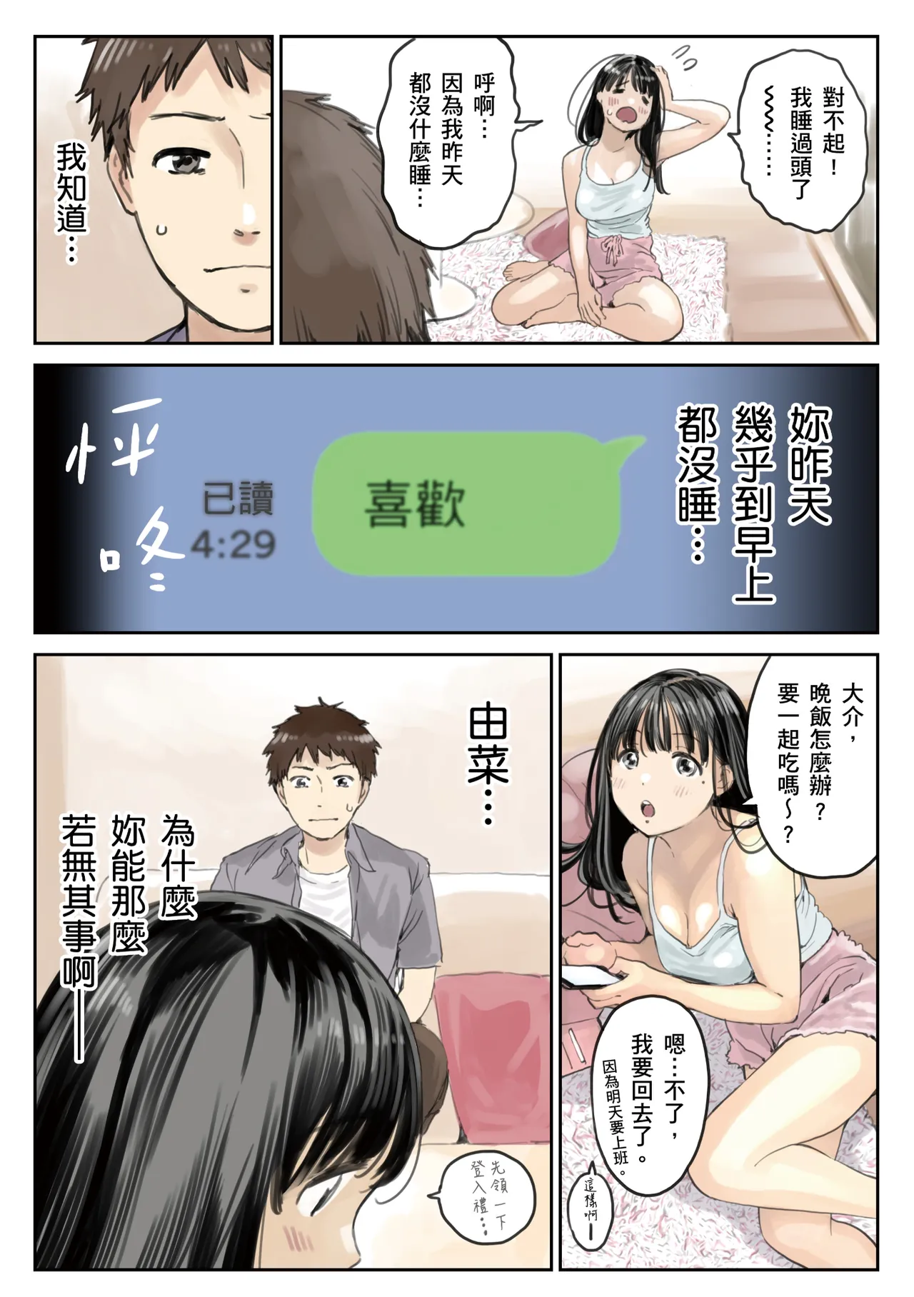 Kanojo no SmaPho o Nozoita dake nano ni 2 | 我明明只是偷看了女友的手機 2 page 6 full