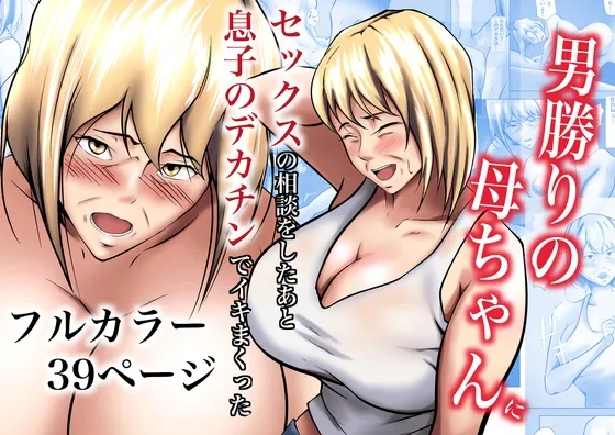 Otokomasari no Kaa-chan ni Sex no Soudan o Shita Ato Musuko no Dekachin de Ikimakutta page 1 full