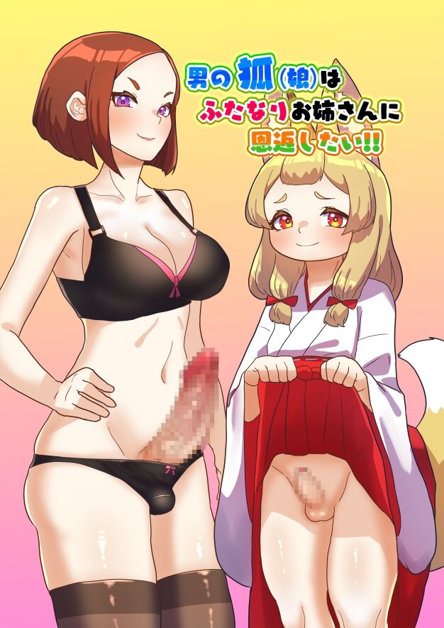 otoko no kitsune wa futanari Onee-san ni Ongaeshi tai! page 1 full