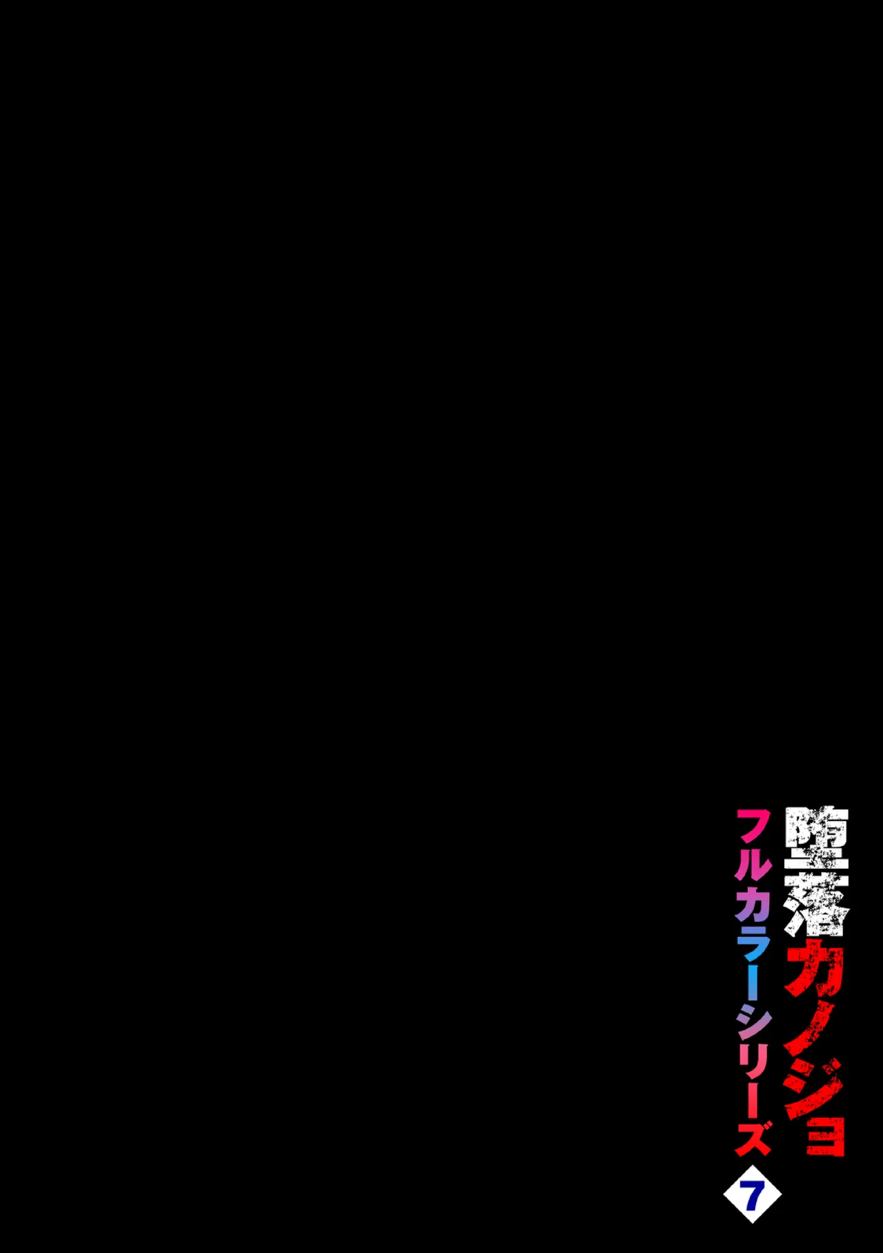 Daraku Kanojo Full Color Series 7 Tomo Nomi page 2 full