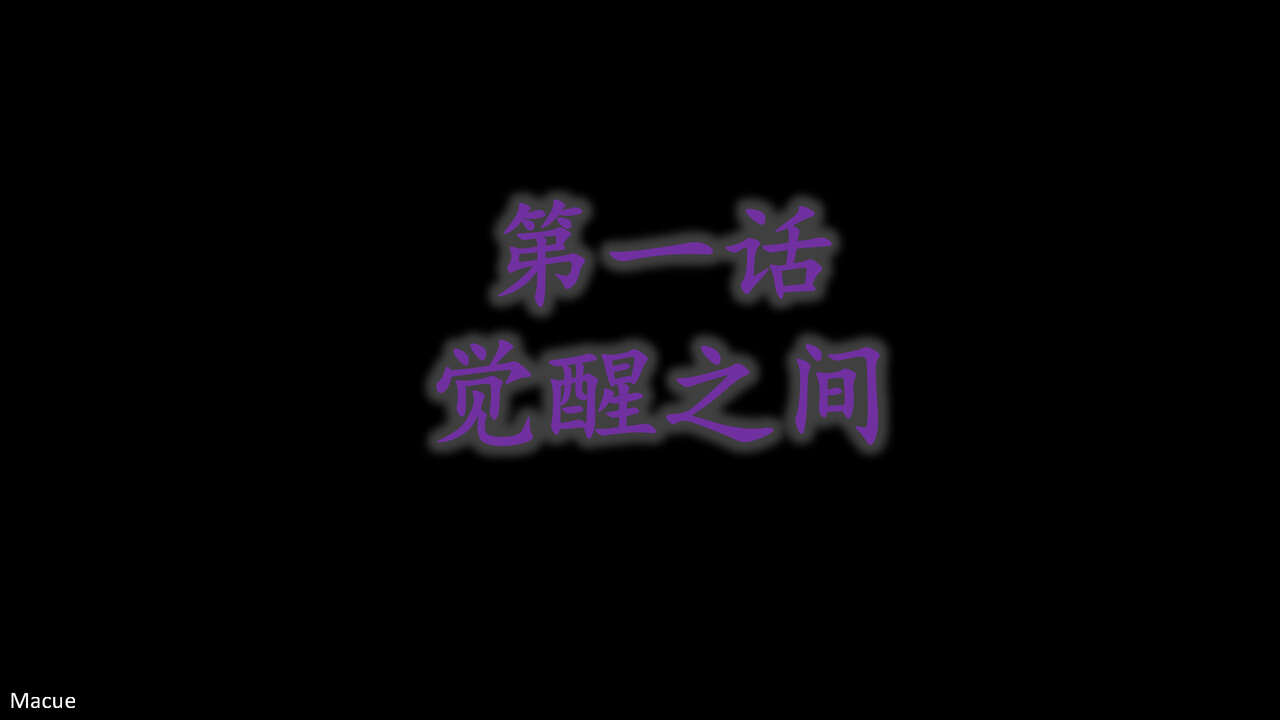 【Macue】《永恒之守护天使之堕》第②话 page 1 full